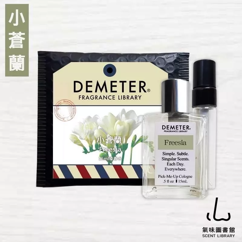 Demeter 【小蒼蘭】 Freesia15ml 香水組 氣味圖書館