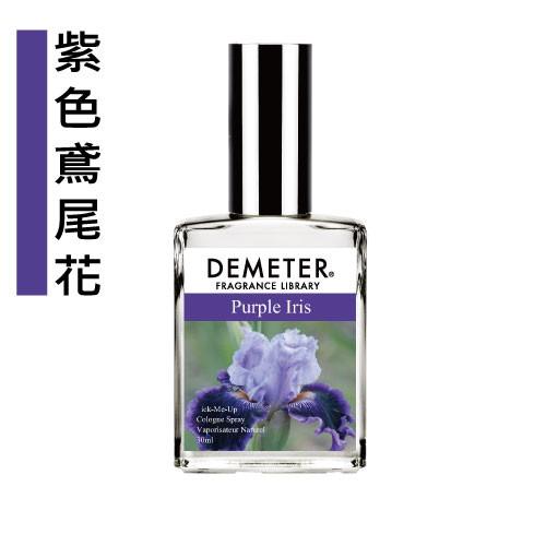 Demeter 【紫色鳶尾花】 Purple Iris  30ml 淡香水 氣味圖書館