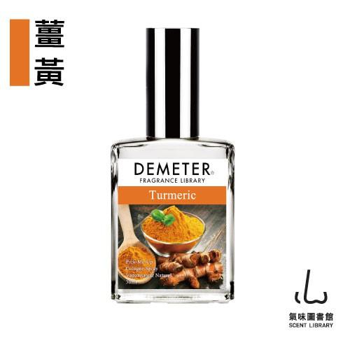 Demeter 【薑黃】 Turmeric 30ml 香水 氣味圖書館