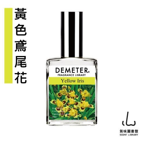 Demeter 【黃色鳶尾花】 Yellow Iris   30ml 淡香水 氣味圖書館