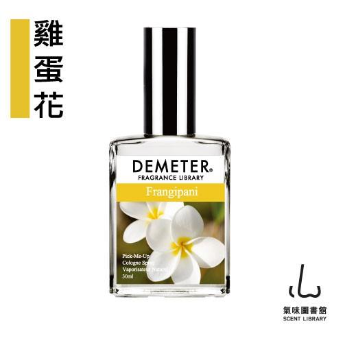 Demeter 【雞蛋花 淡香水】 Frangipani 30ml 氣味圖書館