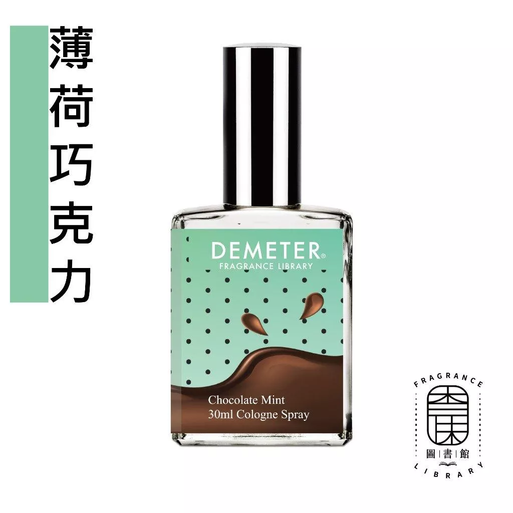 Demeter 【薄荷巧克力 淡香水】 Chocolate Mint 30ml 氣味圖書館