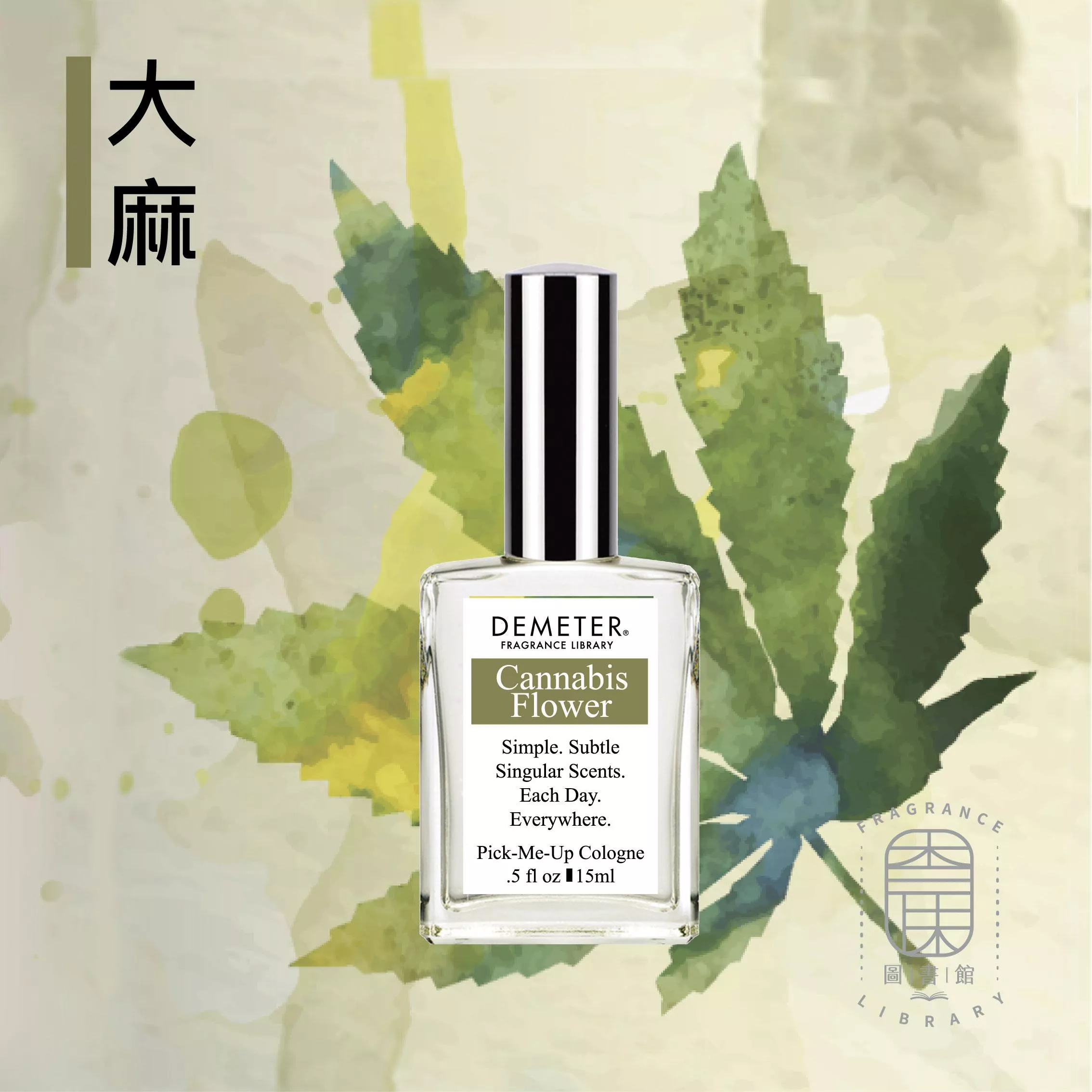 Demeter 【大麻花味 淡香水】 Cannabis Flower 15ml 噴霧隨身香水 氣味圖書館