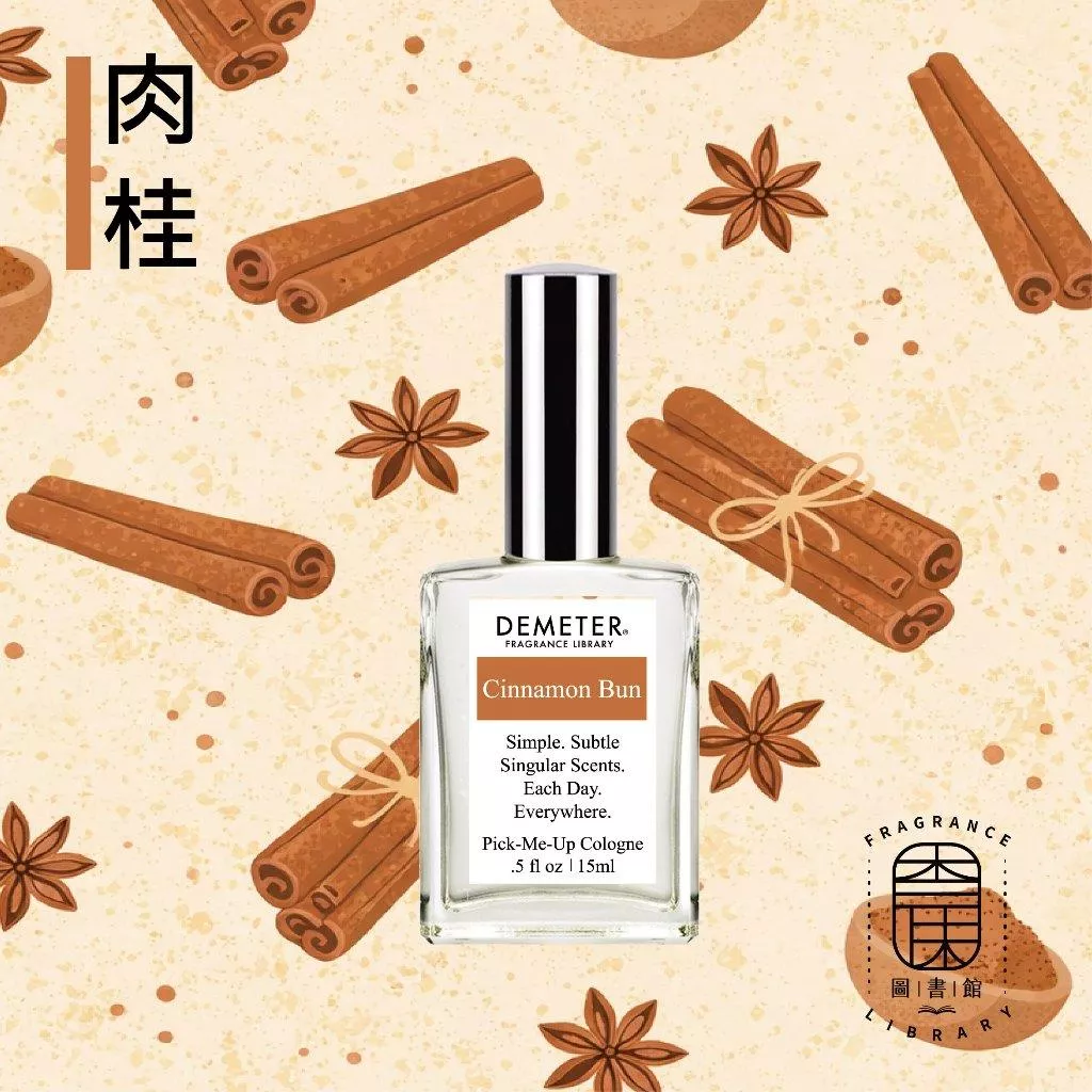 【新品】Demeter 【肉桂 淡香水】 Cinnamon Bun 15ml 噴霧隨身香水 氣味圖書館