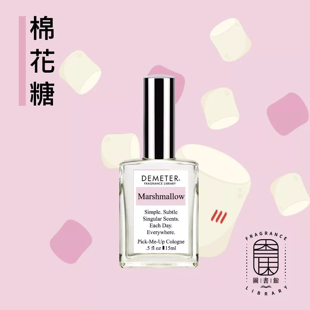 Demeter【棉花糖 淡香水】Marshmallow 15ml 噴霧隨身香水 氣味圖書館