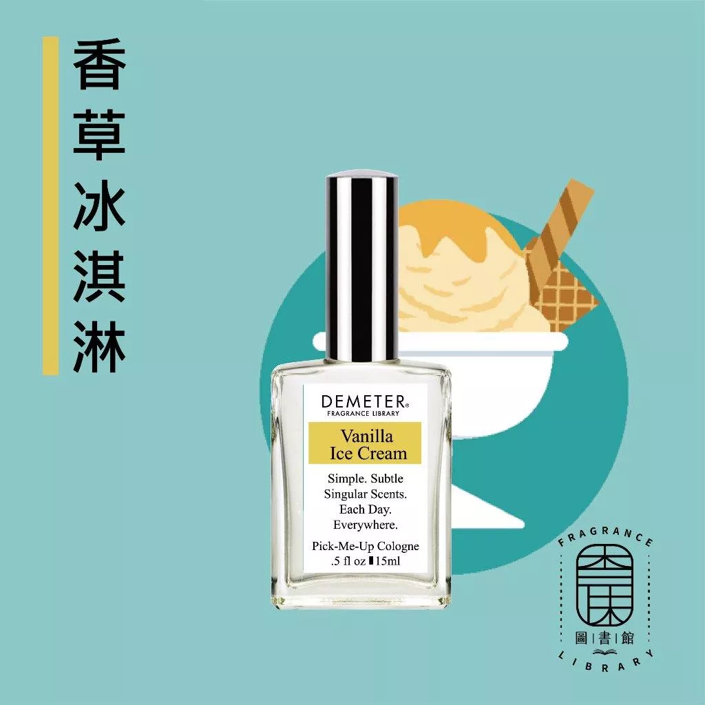 Demeter【香草冰淇淋 淡香水】 Vanilla Ice Cream 15ml 噴霧香水 氣味圖書館