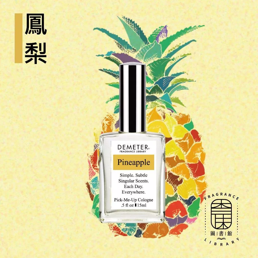Demeter【鳳梨 淡香水】Pineapple 15ml 噴霧隨身香水 氣味圖書館