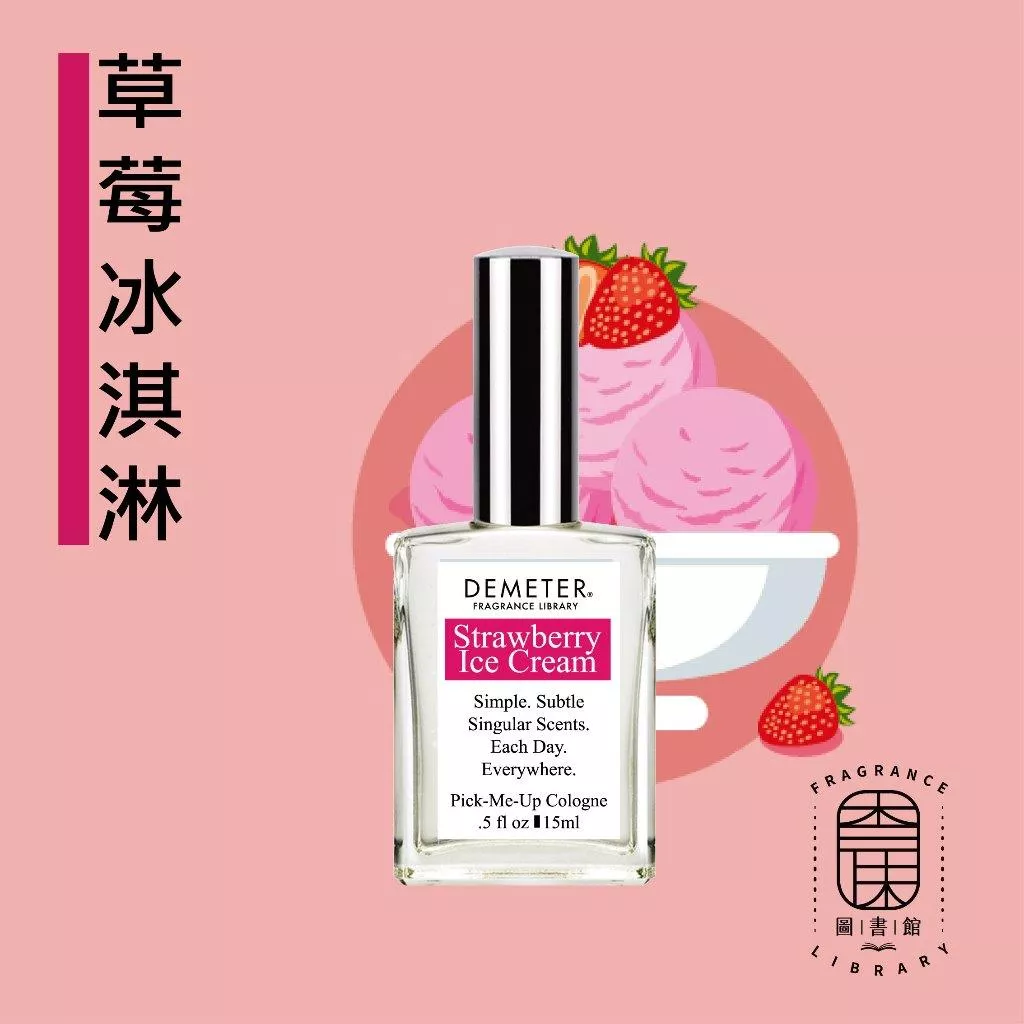 Demeter【草莓冰淇淋 淡香水】 Strawberry Ice Cream 15ml 噴霧香水 氣味圖書館