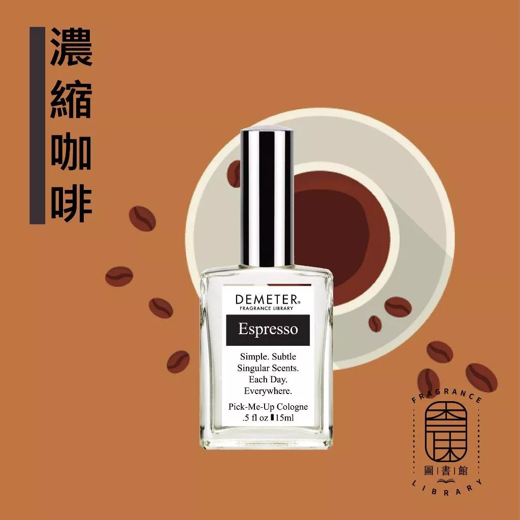 Demeter 【濃縮咖啡 淡香水】Espresso 15ml 噴霧隨身香水 氣味圖書館