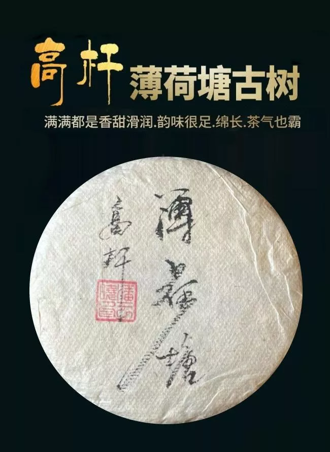 普洱茶生茶 [彩程] 2021 手寫書法版 易武薄荷塘高杆古樹茶 200克 生餅
