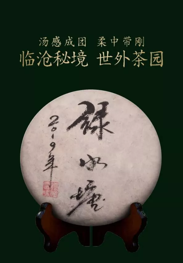 普洱茶生茶 [彩程] 2019年 手寫書法珍藏版 綠水塘古樹茶 357克 生餅