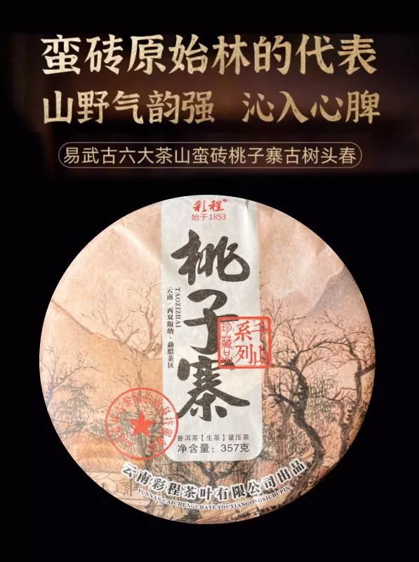 普洱茶生茶[彩程] 2021年 千山系列 蠻磚桃子寨古樹茶 357g 生餅