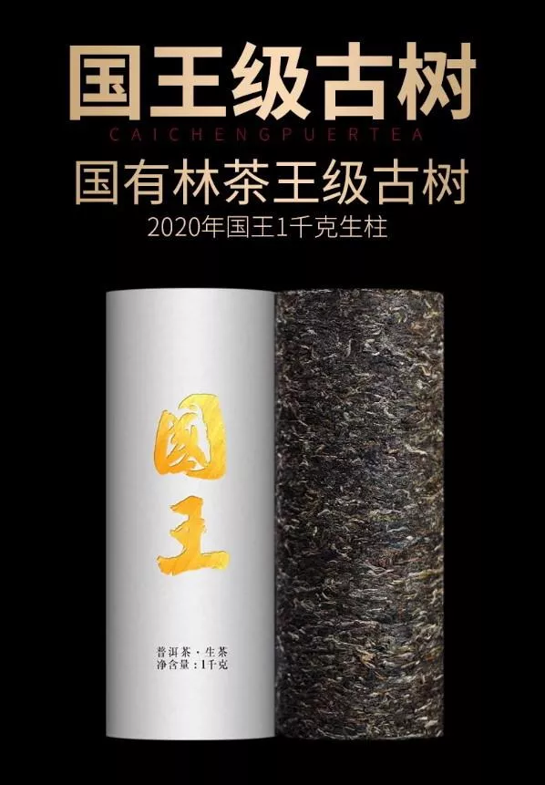 普洱茶生茶 [彩程] 2020年 國王 國有林古樹茶 1000g 生柱