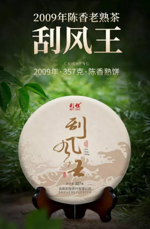 普洱茶熟茶 [彩程] 2009年 刮風王 古樹熟茶 357克 熟餅