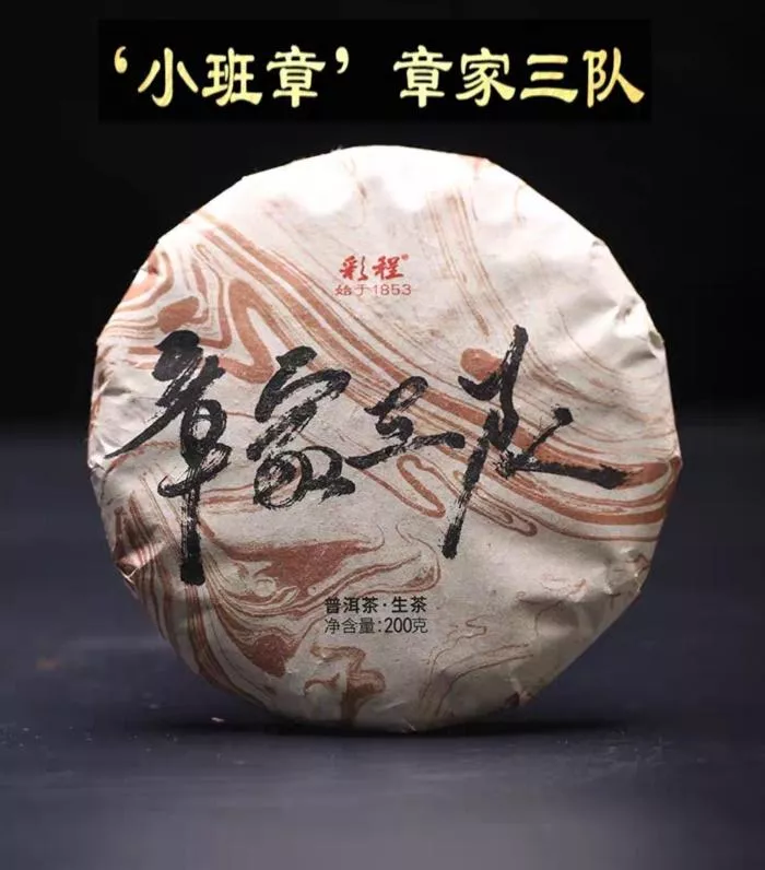 普洱茶生茶 [彩程] 2008年 章家三隊古樹茶 200克 生茶 布朗山小班章