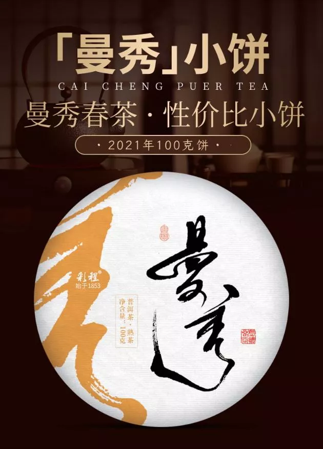 普洱茶熟茶 [彩程]   2021年 彩程 曼秀古樹茶 100克 小熟餅