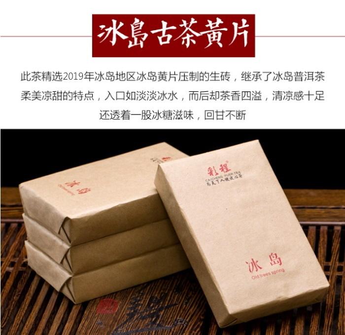 普洱茶生茶 [彩程] 2019年 冰島黃片磚 250克 柔美涼甜!