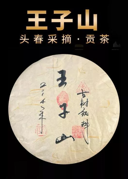 普洱茶生茶 [彩程] 2014 手寫書法珍藏版 王子山古樹貢茶 357克 生餅