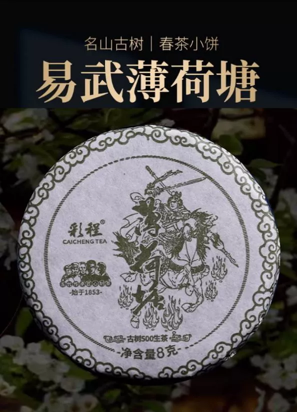 普洱茶生茶 [彩程] 2024年 彩程 五虎上將系列 薄荷塘古樹萌餅 8g 小玉餅
