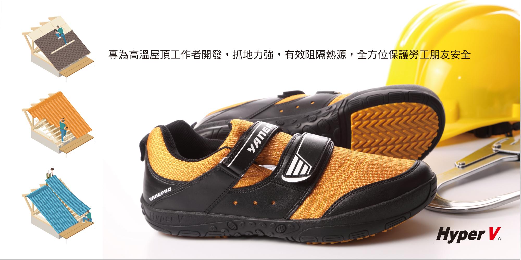 屋頂施工專用防滑鞋