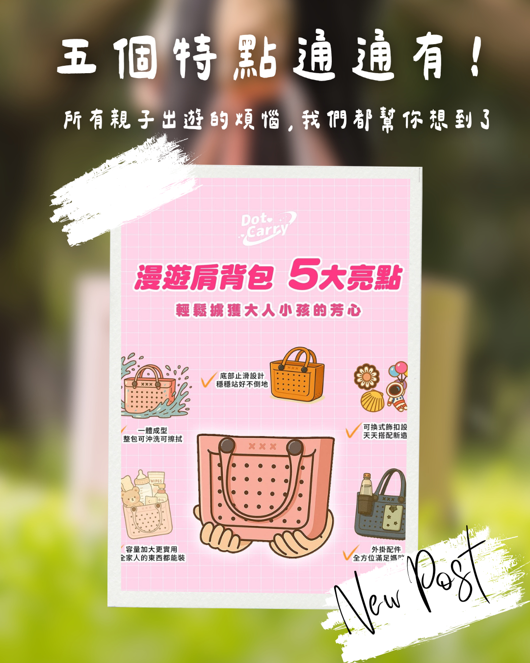 🌿 為什麼媽媽們都換成防水洞洞包？五個你沒想到的便利理由