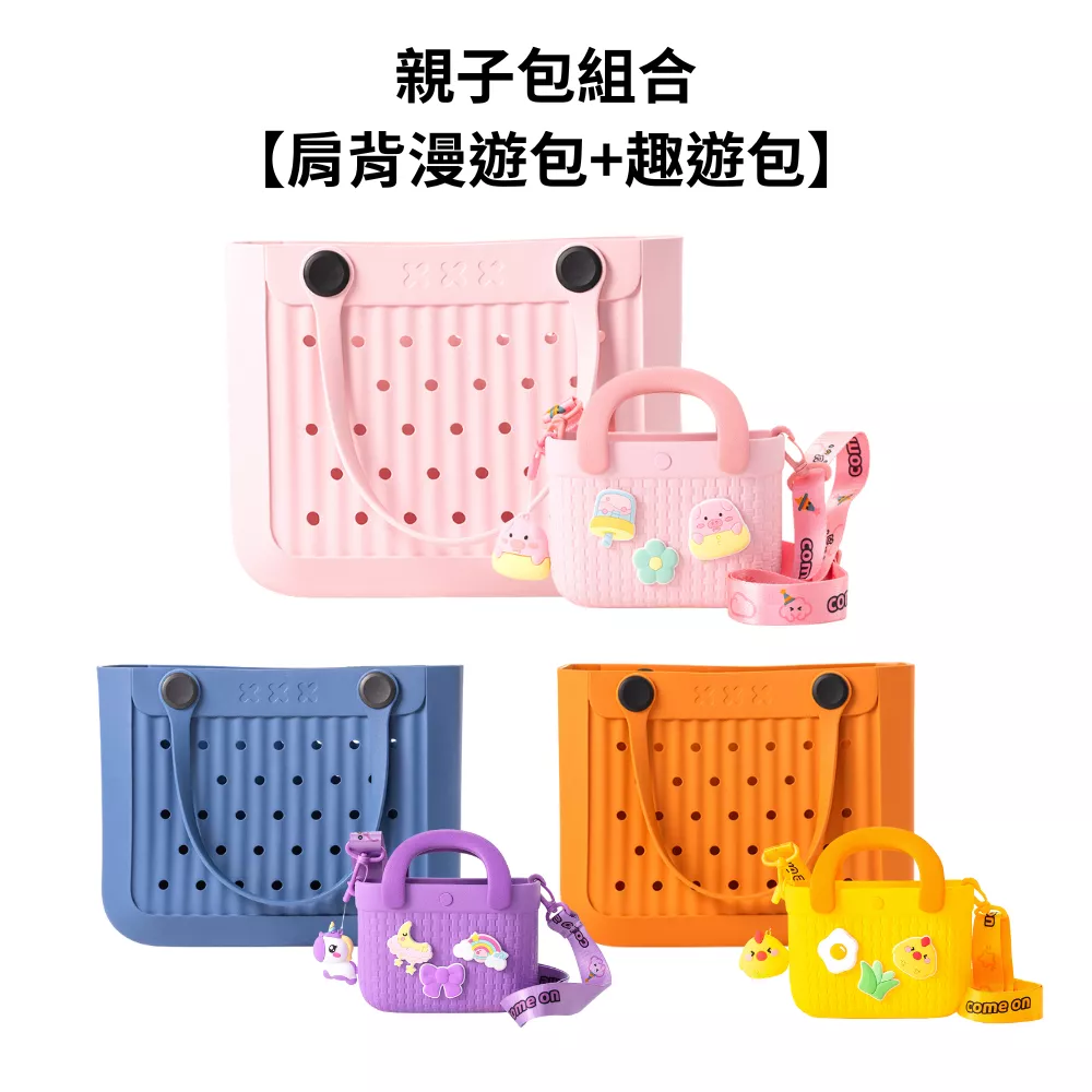 【親子款】肩背漫遊包+趣遊包 【親子款】肩背漫遊包+趣遊包