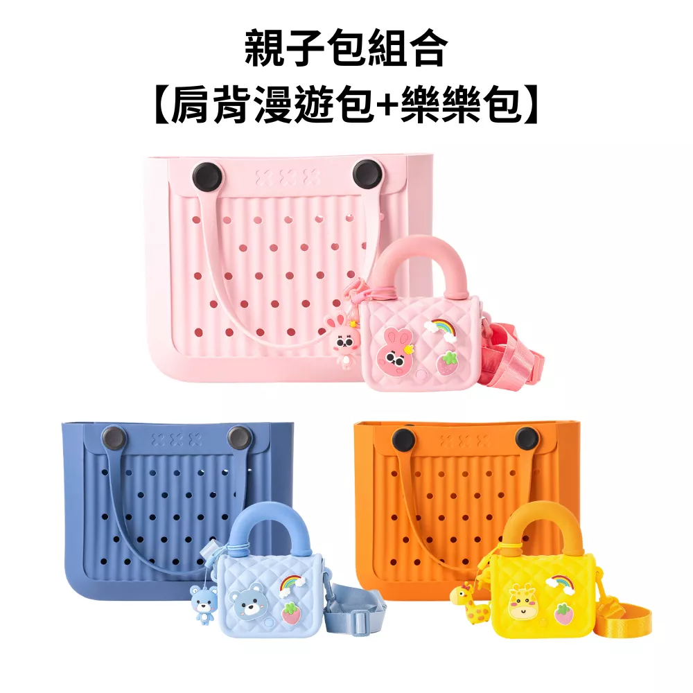 【親子款】肩背漫遊包+樂樂包 【親子款】肩背漫遊包+樂樂包