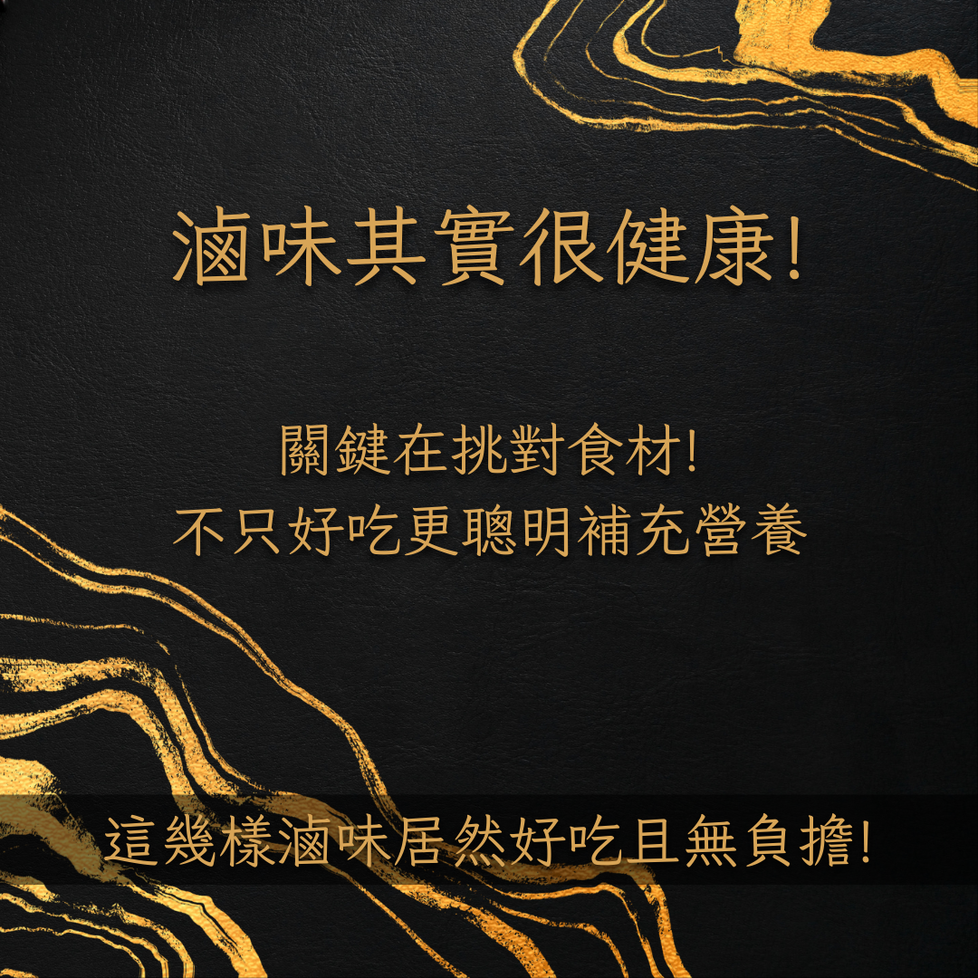 滷味其實可以很健康!-關鍵在挑對食材！不只好吃更聰明補充營養！