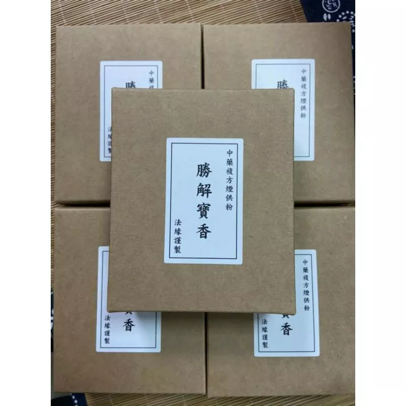 勝解寶香 頂級 煙供粉 藥供粉 密宗 上供 下施 台灣製