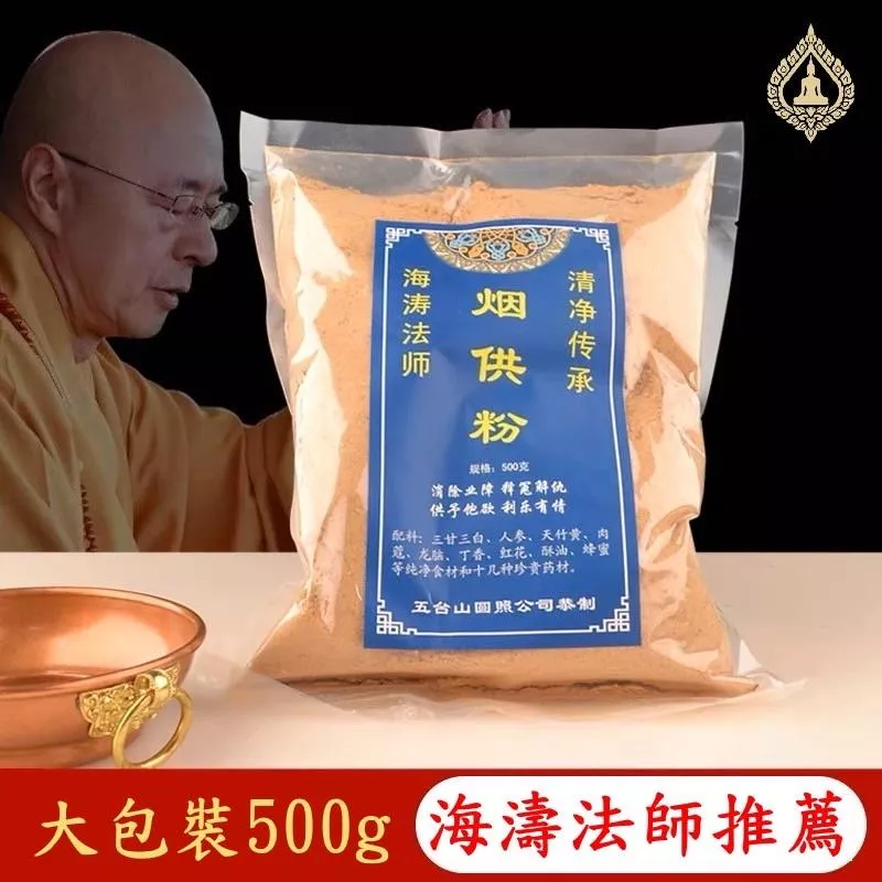五台山圓照 煙供粉 海濤法師 煙供粉 藏傳 漢傳 純天然