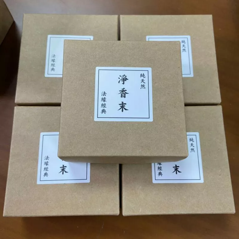 淨香末 嚴選老山 能量香 香末