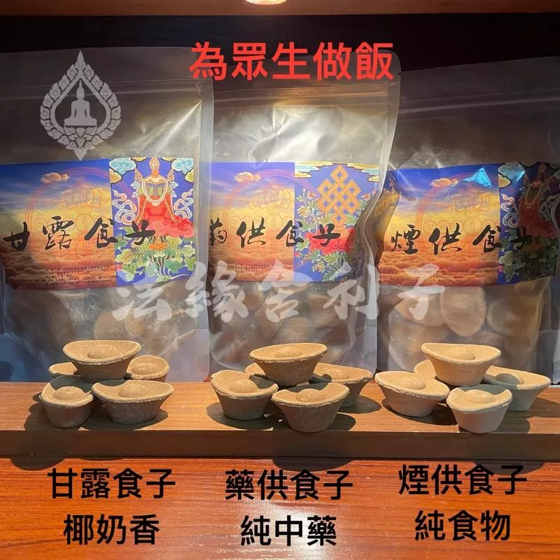 甘露食子 藥供食子 煙供食子 椰奶香 10送1 藥供香 煙供香 甘露香 元寶造型 元寶香 施食 布施 元寶