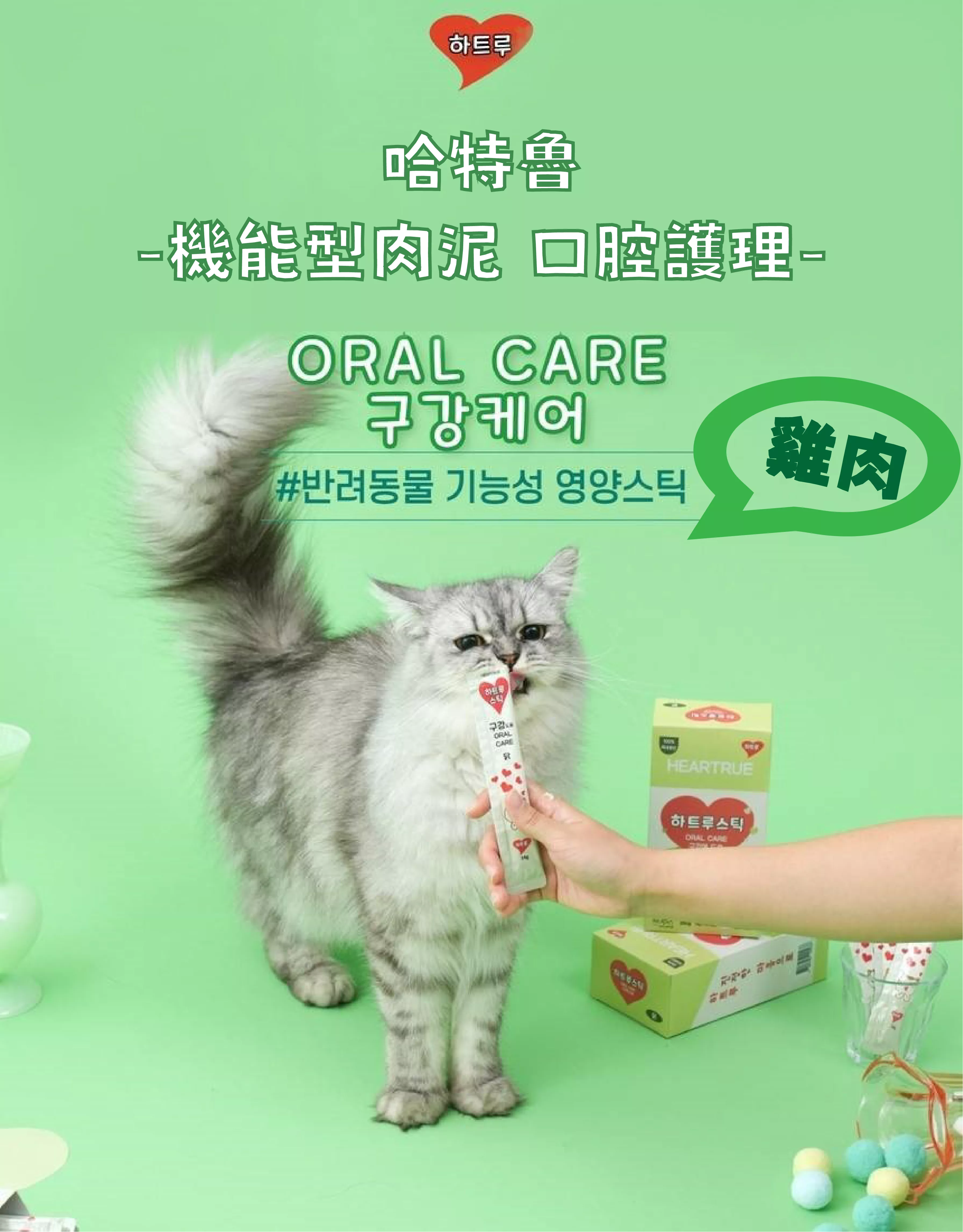 哈特魯|口腔護理肉泥-雞肉