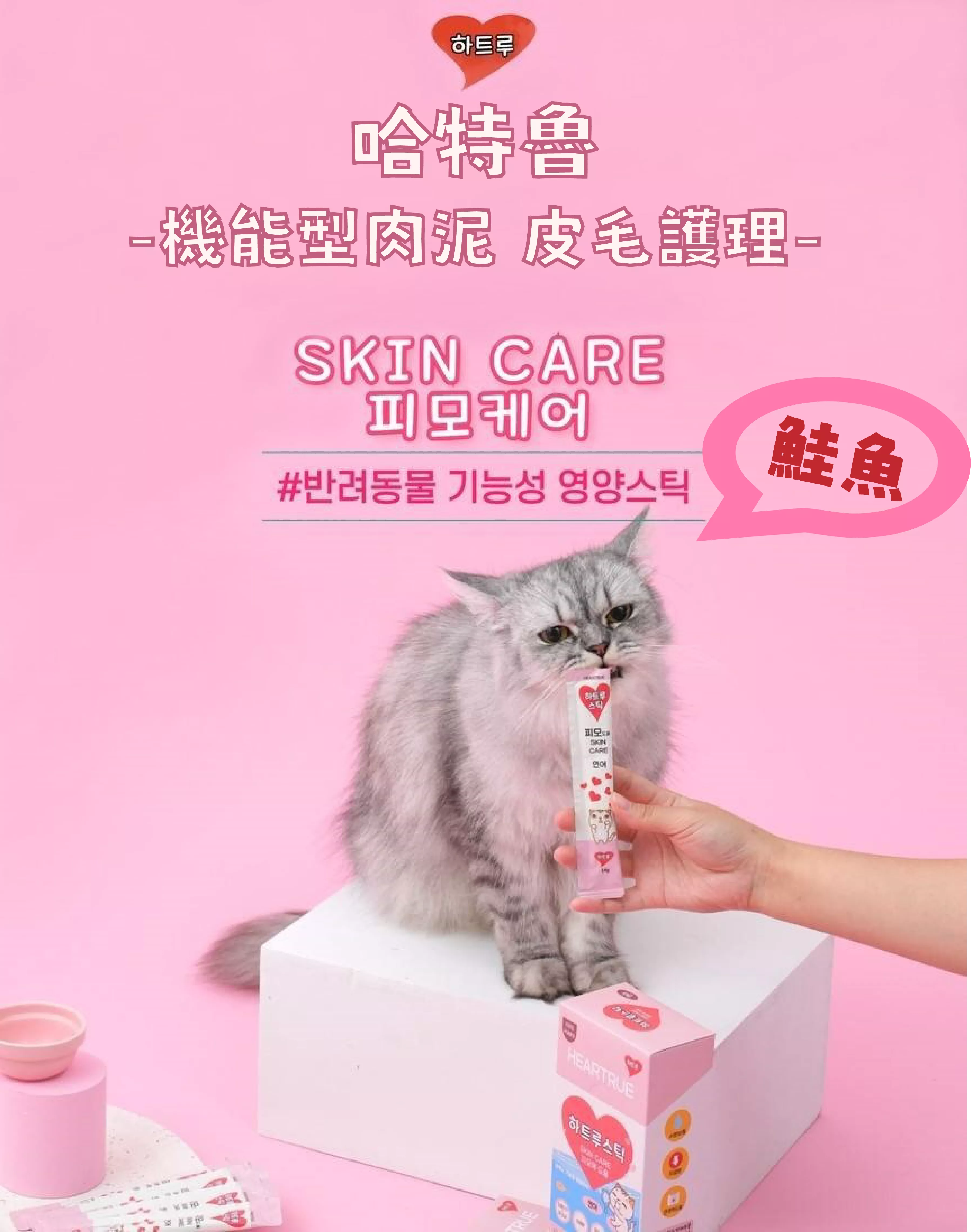 哈特魯|皮毛護理肉泥-鮭魚