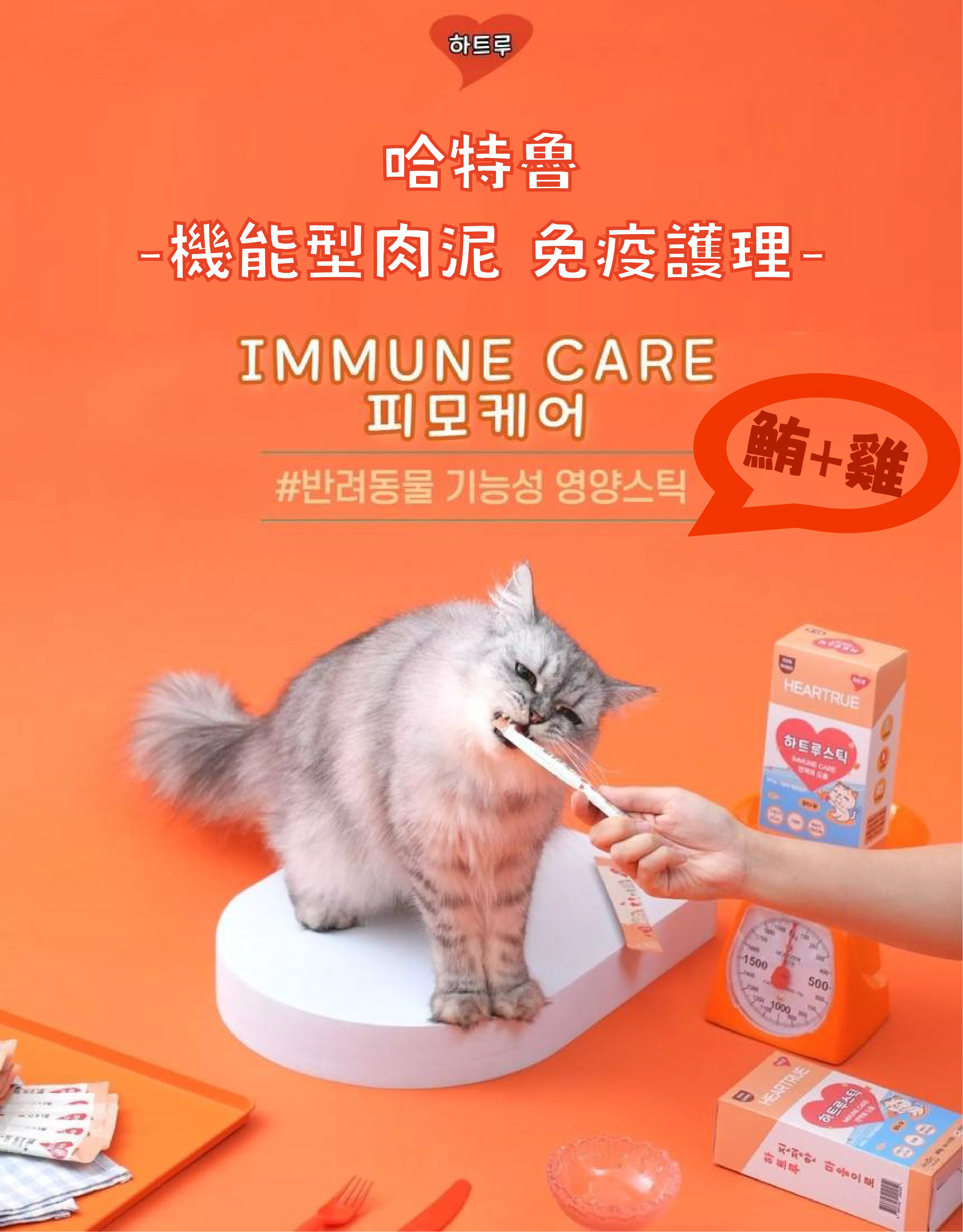 哈特魯|免疫護理肉泥-鮪魚+雞肉