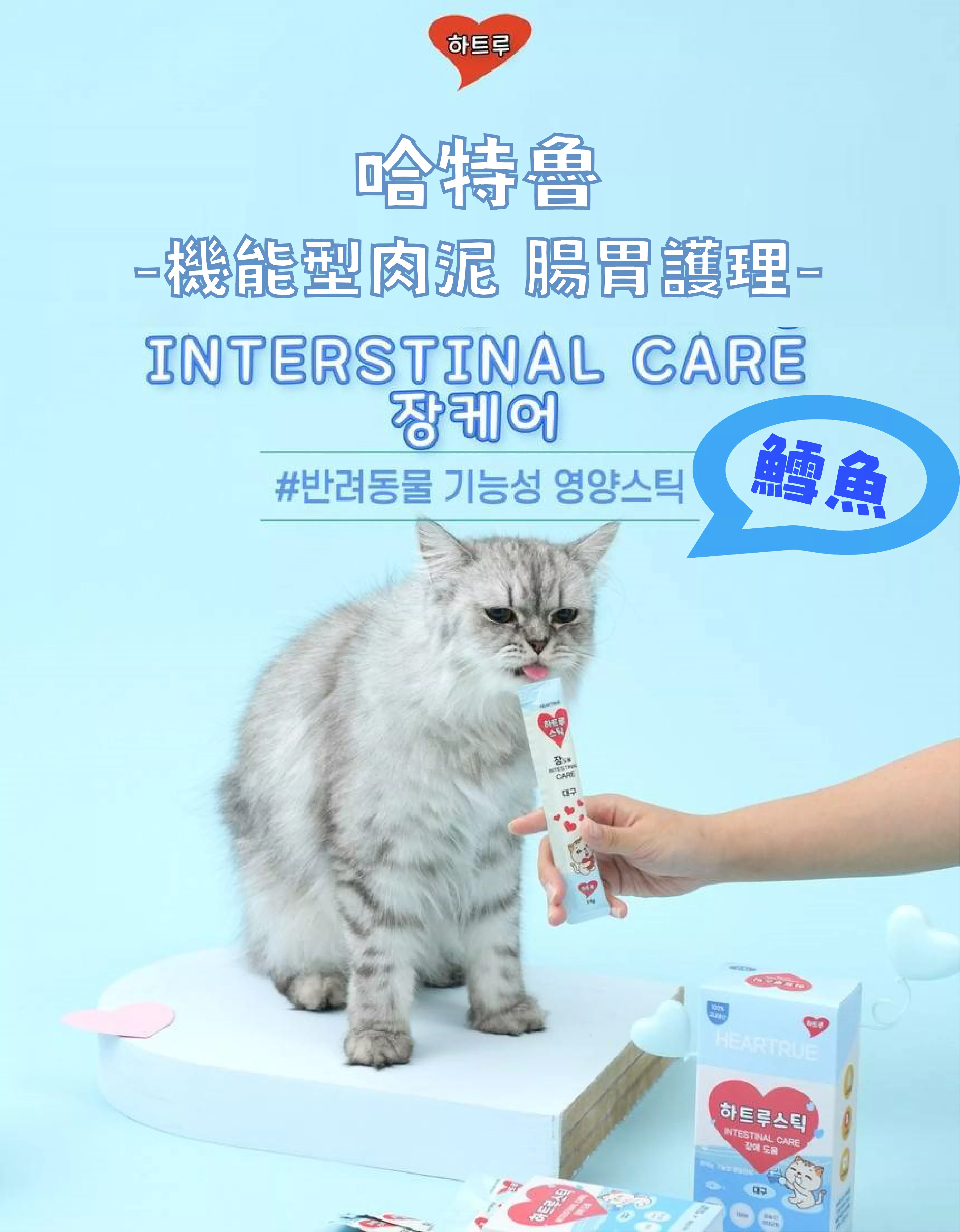 哈特魯|腸胃護理肉泥-鱈魚