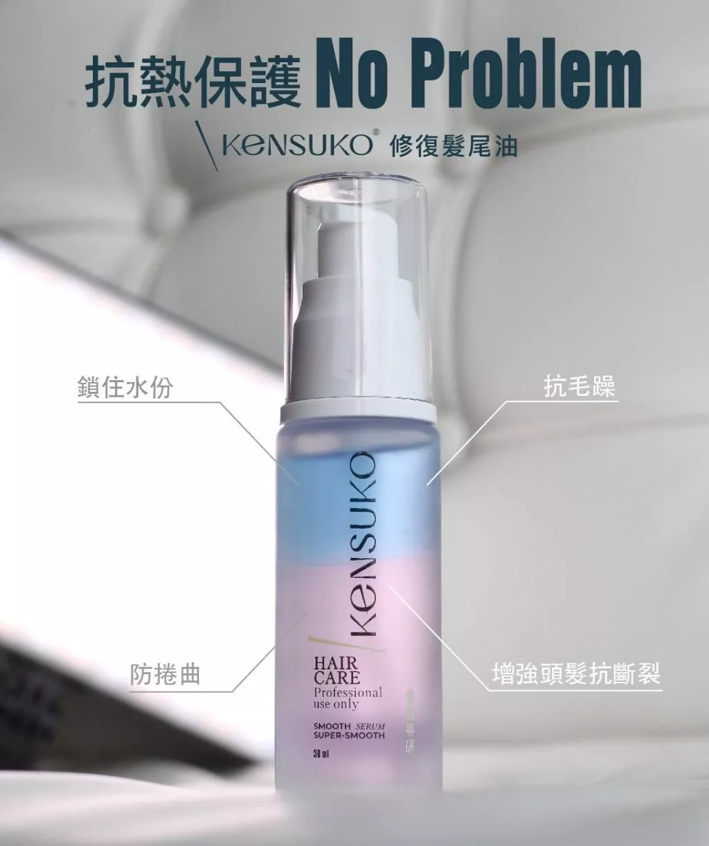 【Kensuko 珂斯卡】修復髮尾油 30ml