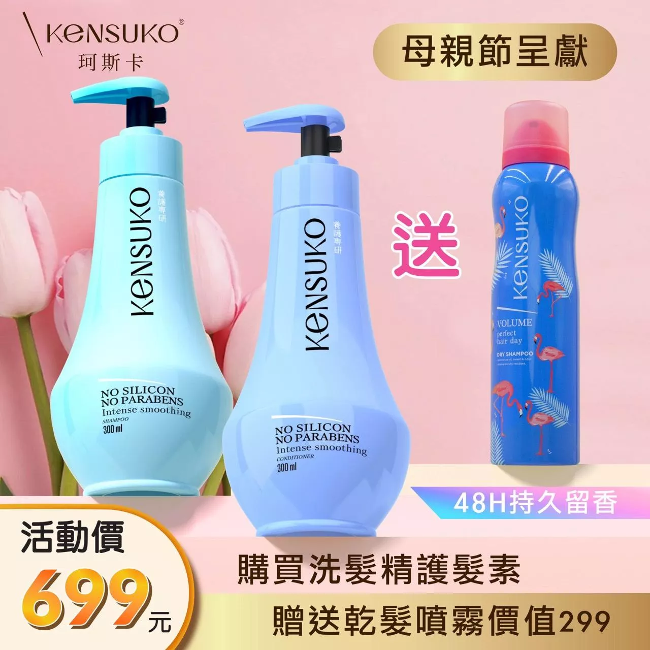 【Kensuko 珂斯卡】 頭皮養護專研 無矽靈洗護組贈乾洗髮