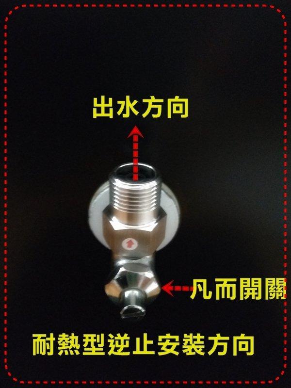 4分耐熱型 熱水器 馬桶進水  逆止閥