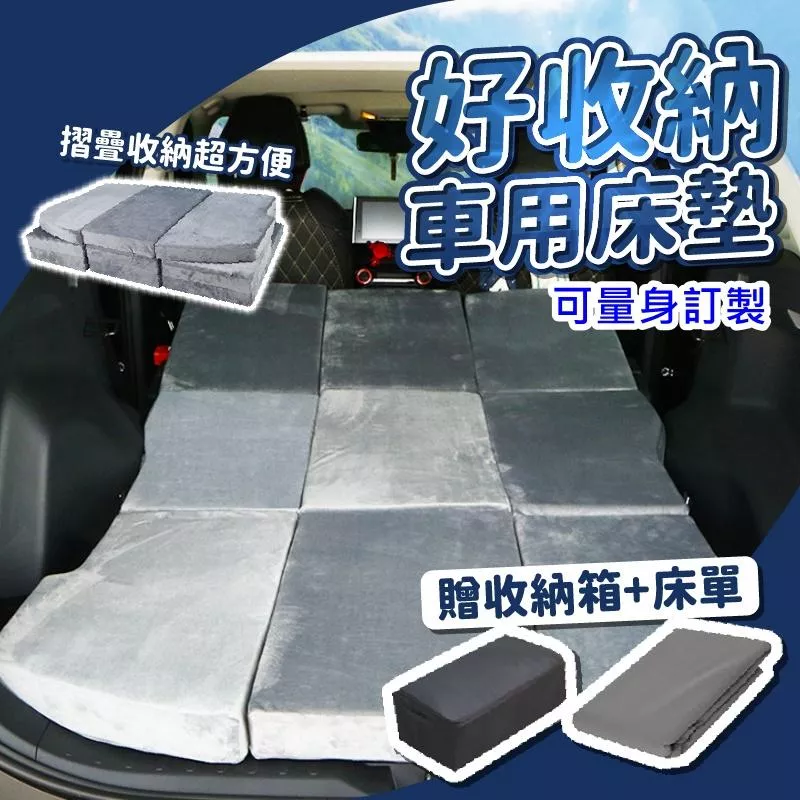 可訂製車床墊 車用床墊 汽車床墊 車床墊 車好眠象牌好收納可參考