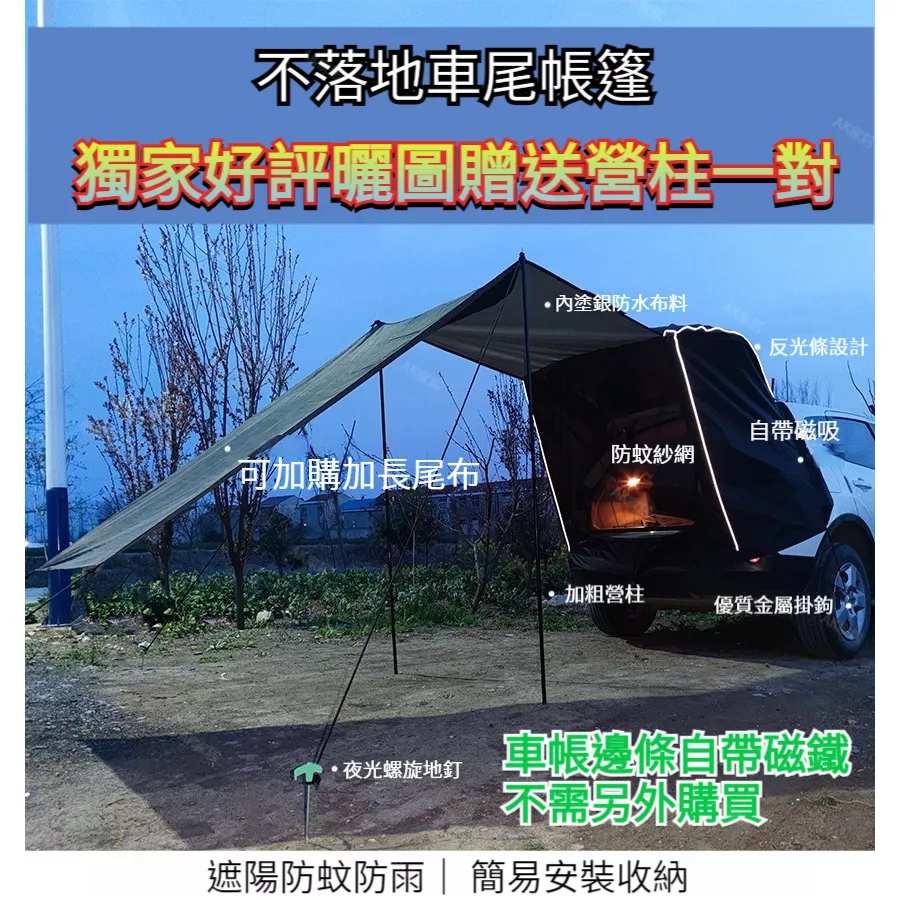 不落地車尾帳| 車後帳│天幕│車泊│客廳帳