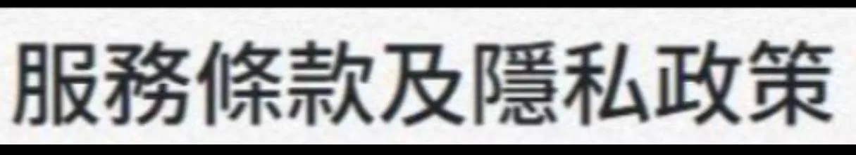 用戶權益 個人資料保護 服務條款 隱私政策 資料收集 使用者