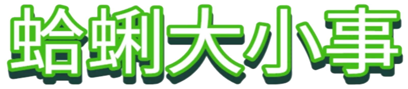 養殖人生 | 蛤蜊大小事 養殖技巧 蛤蜊養殖 蛤蜊健康管理