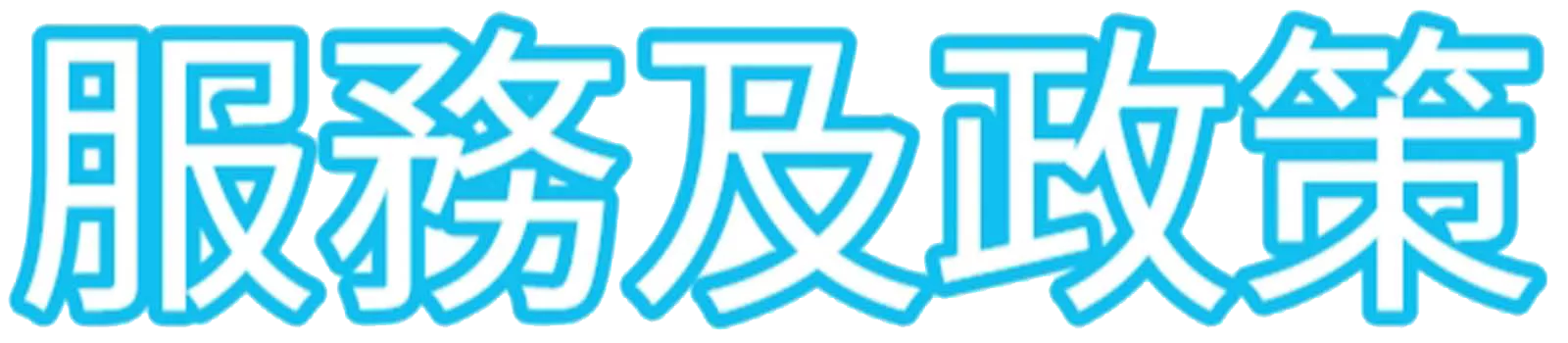 用戶權益 個人資料保護 服務條款 隱私政策 資料收集 使用者