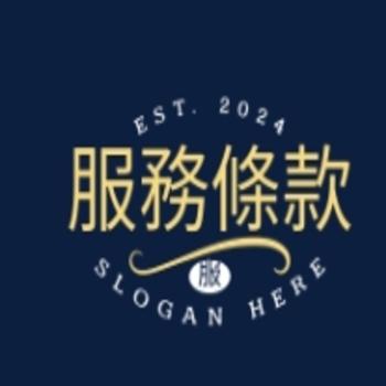 服務條款及隱私政策