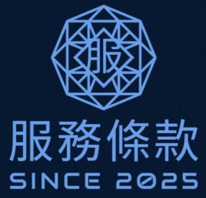 服務條款及隱私政策