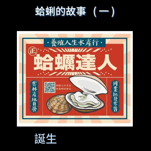 蛤蜊的故事   ( 一 )誕生