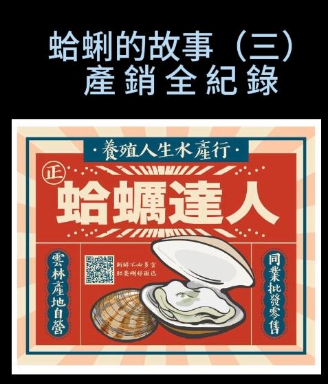 蛤蜊的故事（三)產銷全紀錄