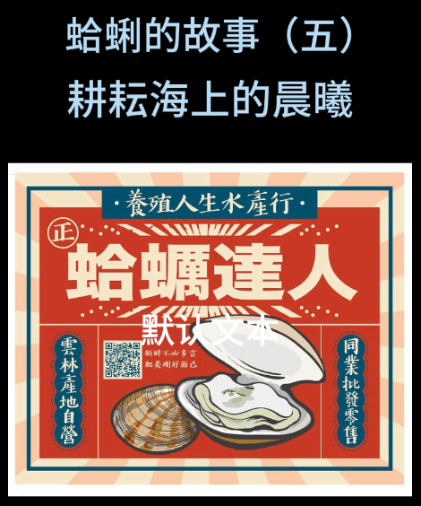 蛤蜊的故事（五）耕耘海上的晨曦，職人的堅持