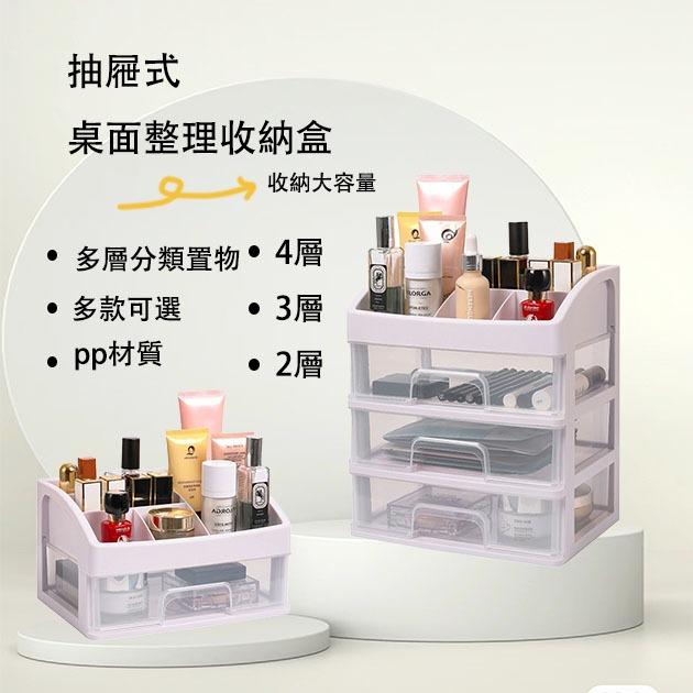 抽屜式桌面整理收納盒-4層/3層/2層 (現貨發貨）收納盒 置物盒 桌上收納 飾品收納盒 化妝品收納 辦公室整理盒
